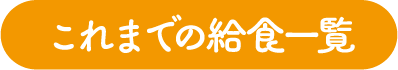 これまでの給食一覧