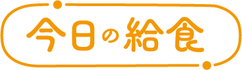 今日の給食